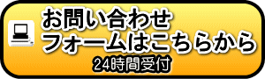 代行お問合せフォーム