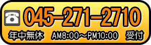 お問合せはお気軽に、見積無料。045-271-2710