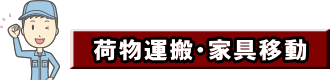 荷物運搬、家具移動