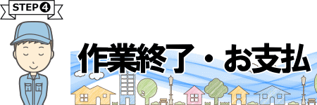 作業終了、お支払い