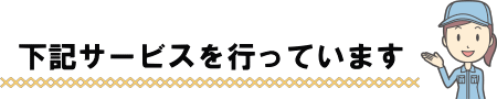 家具移動のサービスは下記になります