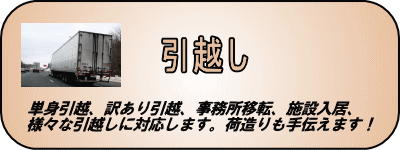 引越し。単身引越し、訳あり引越し、事務所移転、施設入居、様々な引越しに対応します。荷造りからお手伝い可能です