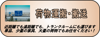 荷物運搬、搬送。近距離、遠距離、トランクルーム、どこでも運びます。単品、少量家具、大量の荷物でも構いません。