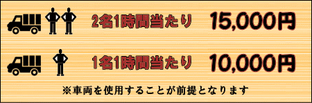 車両を必要とする作業の料金です