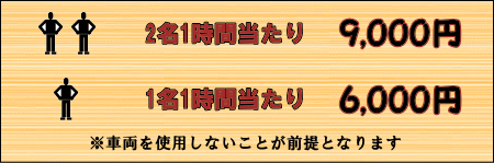 車両を必要としない作業の料金です
