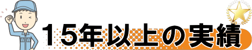 15年の実績があります