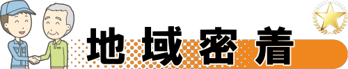 横浜市、川崎市、東京都を中心に地域密着です