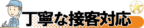 丁寧な電話対応、丁寧な接客