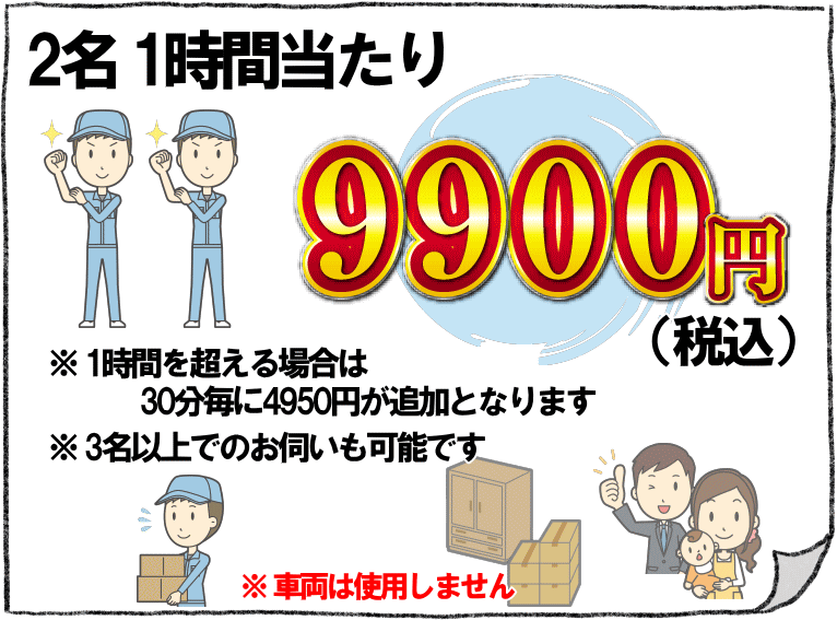 家具移動・模様替えの料金は1時間2名で9900円