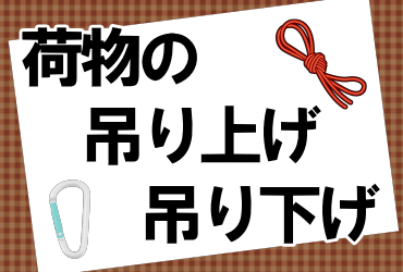 荷物の吊り上げ、吊り下げ