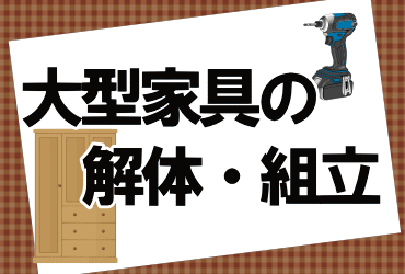 大型家具の解体・組立
