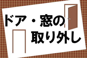 ドアや窓の取り外し
