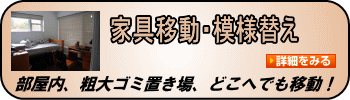 家具移動・模様替え