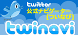 Twitter公式ナビゲーター　twinavi