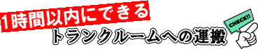 トランクルームへの運搬