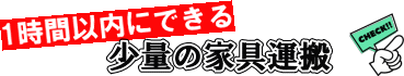 少量の家具運搬