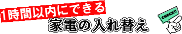 家電の入れ替え